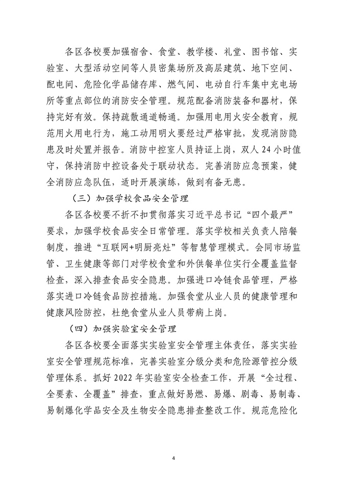 050914301953_0关于转发《北京市教育委员会关于进一步加强学校安全管理工作的紧急通知》的通知_4.jpg