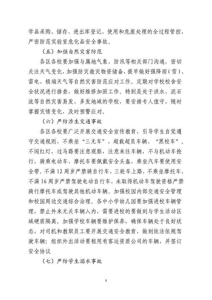 050914301953_0关于转发《北京市教育委员会关于进一步加强学校安全管理工作的紧急通知》的通知_5.jpg